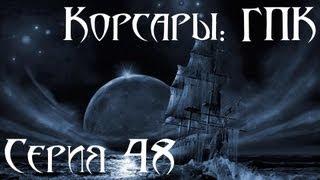 Корсары: ГПК Прохождение С. 48 [Летучий Голландец Ч.3]