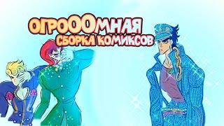 Джоджо Огромный Сборник Комиксов - 3 !