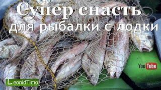 Супер уловистая снасть для рыбалки с лодки