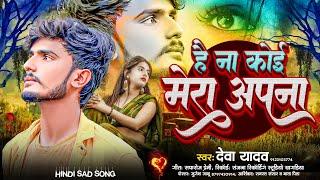 #Deva_Yadav Ke Bewafai Song | है ना कोई मेरा तेरे सिवा   - Deva Yadav | Hindi Sad Song 2024