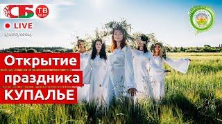 Открытие праздника «Купалье» в Александрии | ПРЯМОЙ ЭФИР