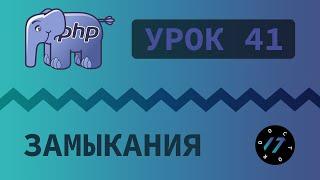 #41 Уроки PHP - Учим язык PHP, Замыкания и задачи на понимание функций на языке PHP