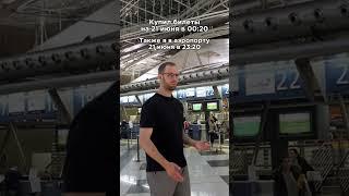ОПОЗДАЛ НА САМОЛЕТ #travel #путешествия #отдых #горящиетуры