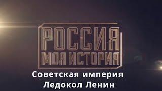 Советская империя  Ледокол Ленин   Телепроект Моя История