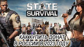 Как купить донат в State of Survival в России в 2023 году