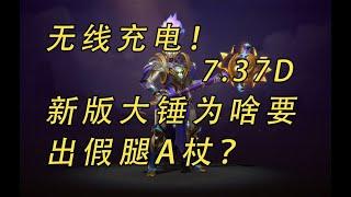 無限充電！7.37D新版大錘為啥要出假腿A杖？【益達dota2研究室】