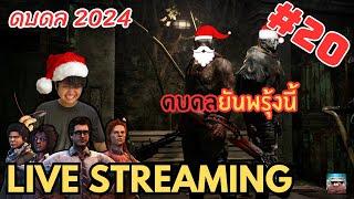 นี่ไงเกมส์ผี | Dead by Daylight #20