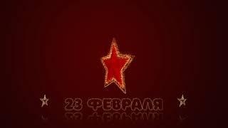 Футаж 23 февраля.