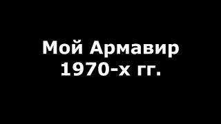 Мой Армавир 1970-х