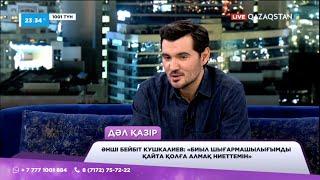 «Фильм түсіруді қолға алдым» - әнші Бейбіт Кушкалиев