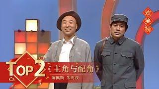 小品Top2 《主角与配角》陈佩斯 朱时茂 【1990年央视春晚】｜订阅CCTV春晚