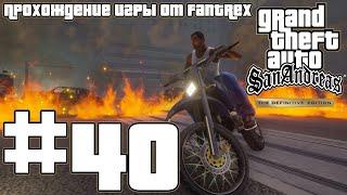 Прохождение GTA San Andreas - The Definitive Edition: Миссия #40 - Деконструкция