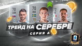 ТРЕЙД НА СЕРЕБРЕ СЕРИИ А|ИНВЕСТИЦИИ|FIFA 20 ULTIMATE TEAM