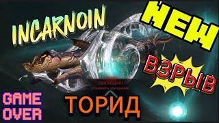 Warframe: ТОРИД Новая имба через взрыв! Я в шоке!  