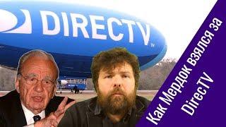 Приземленно о космическом. Эпизод 15: «Как Руперт Мердок на DirecTV глаз положил»