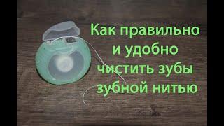 Как правильно и удобно чистить зубы зубной нитью