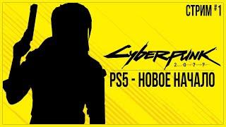 Прохождение Cyberpunk 2077 (PS5) — PS5 - НОВОЕ НАЧАЛО | #1