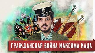 Гражданская война Максима Каца [Сказки бывшего депутата о борьбе пролетариата]