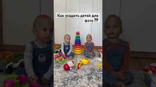 Посидите ровненько для фото  #близнецы #дети #twins #семья #twinboy #baby #юмор #прикол