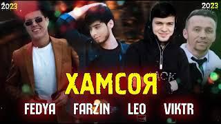 FEDYA & FARZIN & LEO & VIKTR ХАМСОЯРЕПИ ОШИКИ 1.милон 2025