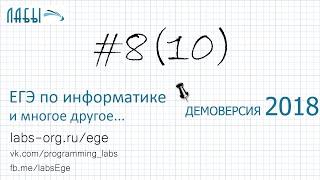 Решение задания 8. Демоверсия ЕГЭ информатика 2018 - видео разбор (было задание 10)