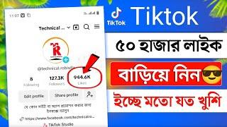 Tiktok 50K লাইক নিন | how to get tiktok likes for free 2024 | tiktok like free