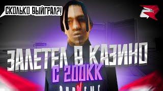 ЗАЛЕТЕЛ В КАЗИНО С 200КК НА РОДИНА-РП! (GTA CRMP)