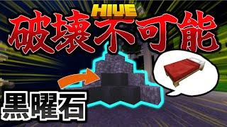 【マイクラ:HIVE】ベッドを黒曜石で固めた時、敵さんが絶望する瞬間がこちら。【統合版】【Bed wars】