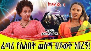 ፈጣሪ የሌለበት ጨለማ ህይወት ነበረኝ::ቲክቶከር ቃልኪዳን ክፍል 1....