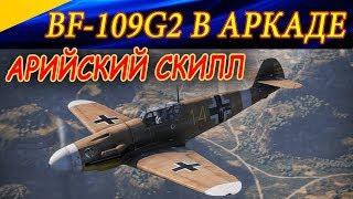 Красивый бой на BF-109G2 + КОМАНДНАЯ РАБОТА. Аркадные бои War Thunder.