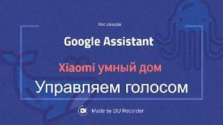 Google Assistant включает технику умного дома Xiaomi