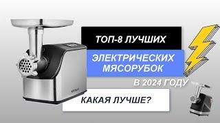 ТОП-8. Лучшие электрические мясорубки️. Рейтинг 2024 года. Какая лучше для дома?