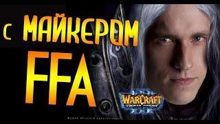 WC3 FFA с Майкером и без Майкера 25.08.2018