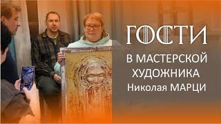 Гости в Мастерской у Николая Марци