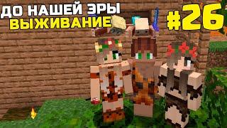 ВЫЖИВАНИЕ ДО НАШЕЙ ЭРЫ МАЙНКРАФТ | #26 | ТУРНИР ПО ПРЯТКАХ | КАМЕННЫЙ ВЕК MINECRAFT