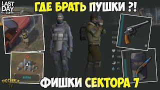 ГДЕ БРАТЬ ОГНЕСТРЕЛ В СЕКТОРЕ 7?! ФИШКИ СЕКТОРА 7! - Last Day on Earth: Survival