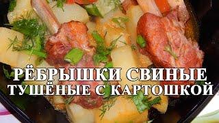 Картошка с копчёными свиными рёбрышками - простой рецепт!