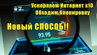 Увеличение Скорости ИНТЕРНЕТ в 10 РАЗ. Как Увеличить Скорость ТОРРЕНТА Обходим Блокировку Провайдера