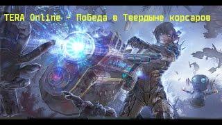 TERA Online - Победа в Твердыне корсаров