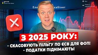 Скасування пільги по ЄСВ для ФОП. Розміри податків та лімітів для ФОП в 2025 році