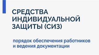 Средства индивидуальной защиты. Порядок обеспечения работников.  Порядок ведения документации 2020