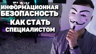 не ХАЦКЕР, а Специалист по Информационной Безопасности! | UnderMind