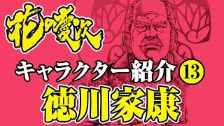 【花の慶次キャラクター紹介】 徳川家康【はなチャン！】- #花の慶次 - #前田慶次