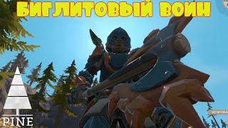 БИГЛИТОВЫЙ ВОИН -- PINE #20