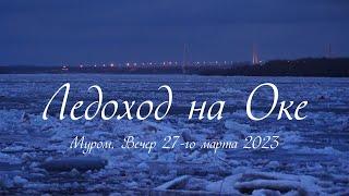 Ледоход на Оке, Вечер, Муром, 27 марта 2023, Ice drift on the Oka, Evening, Murom, March 27, 2023