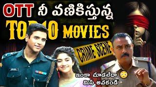 Recent Best OTT movies in Telugu | This weekend best OTT Thriller movies and webseries Telugu