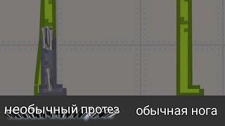 Эксперимент сможет ли персонаж стоять и ходить с протезом в Мелон плейграунд.