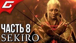 SEKIRO: Shadows Die Twice  Прохождение #8  БАБКА И ШРЕДЕР