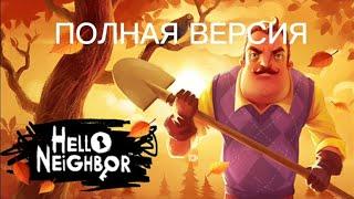 Как скачать привет сосед [hello neighbor] на андроид полную версию