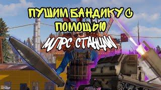 ГАЙД: !пушим! БАНДИТСКИЙ ГОРОД с помощью МЛРС В РАСТ/RUST #rust #раст #растгайд #rustgame